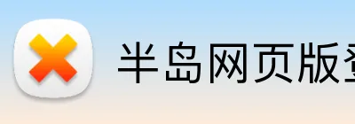 半岛网页版登入界面 logo